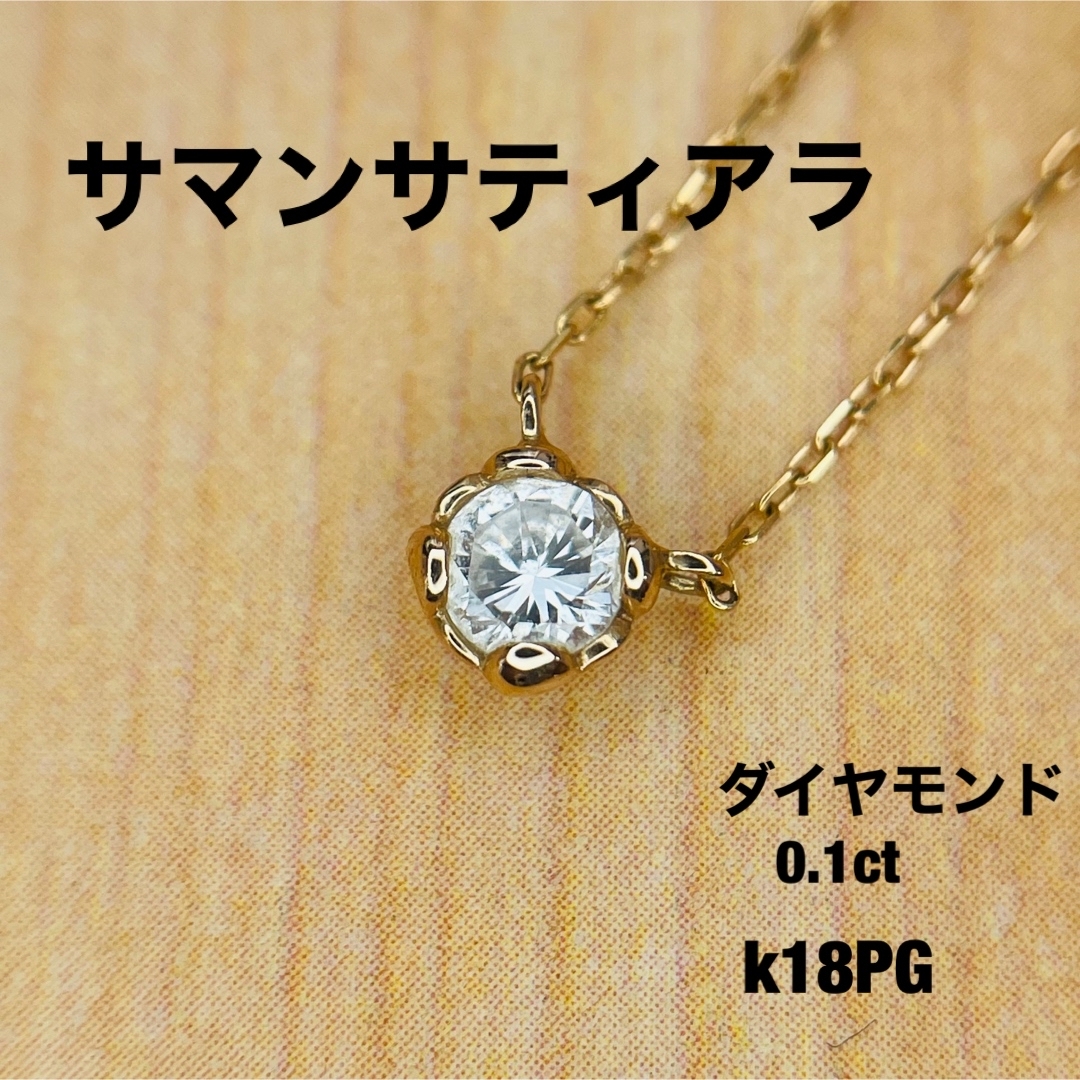 【サマンサティアラ】一粒 ダイヤ ネックレス PG | フリマアプリ ラクマ