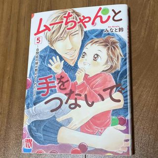 ムーちゃんと手をつないで 自閉症の娘が教えてくれたこと ５(その他)