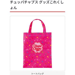 チュッパチャプス - チュッパチャプス グッズこれくしょん