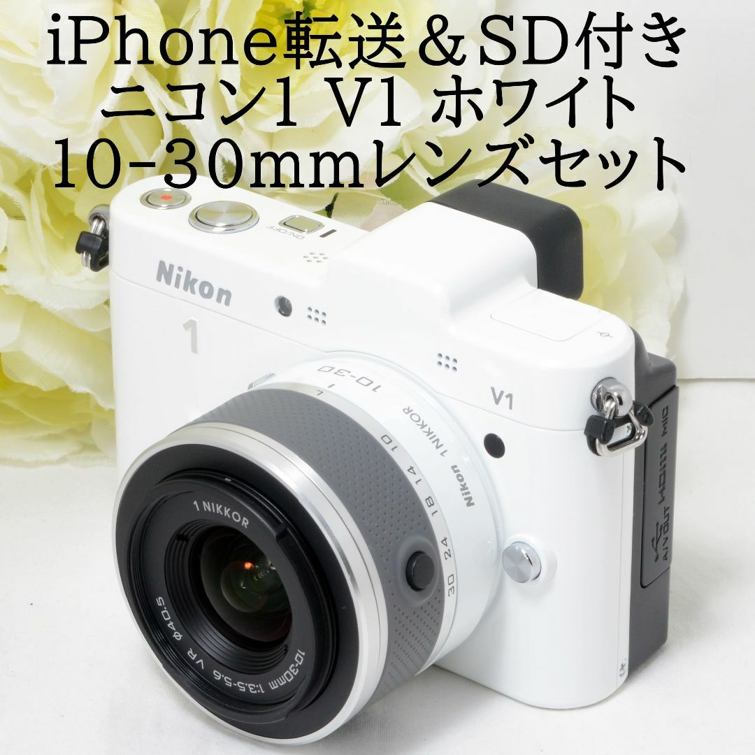 Nikon - ☆iPhone転送☆Nikon ニコン1 V1 ホワイト 10-30mmの通販 by