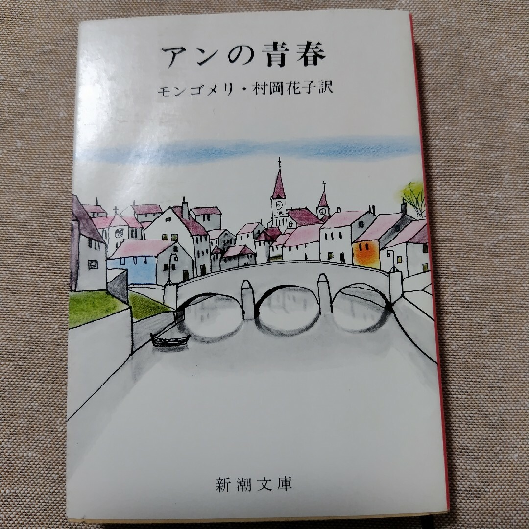 アンの青春　赤毛のアンシリーズ2 エンタメ/ホビーの本(文学/小説)の商品写真