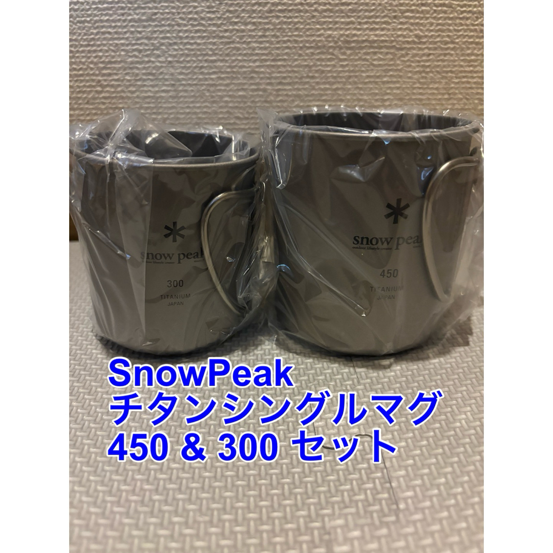 スノーピーク snow peak チタンシングルマグ　450 & 300 セット