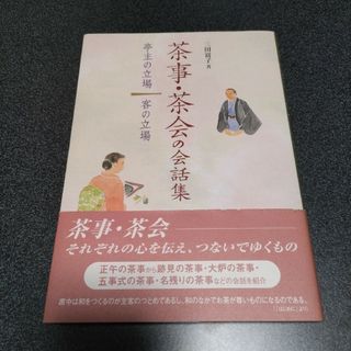 茶事・茶会の会話集 亭主の立場客の立場(趣味/スポーツ/実用)