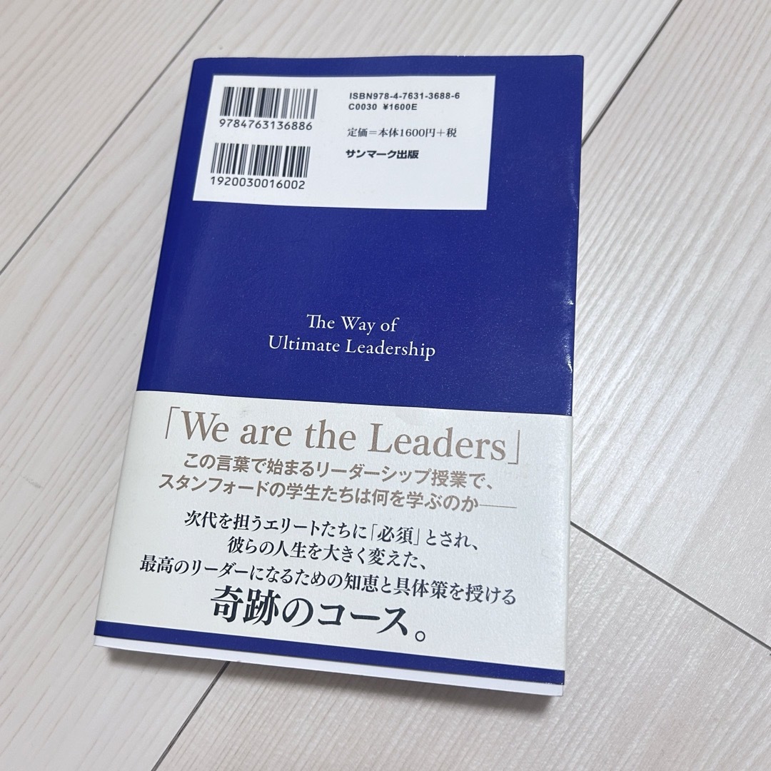 サンマーク出版(サンマークシュッパン)のスタンフォード式最高のリーダーシップ エンタメ/ホビーの本(ビジネス/経済)の商品写真