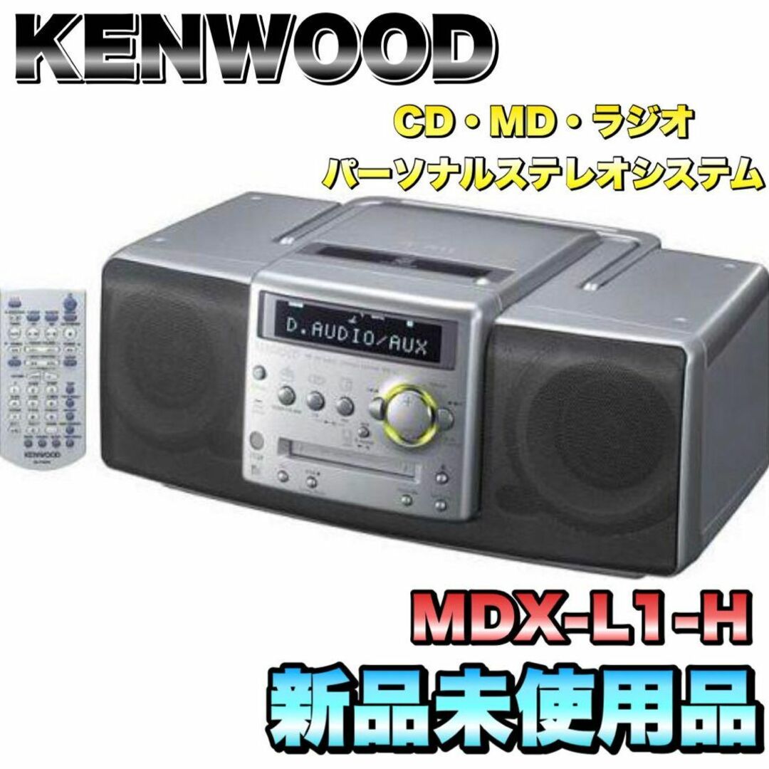 KENWOOD ケンウッド CD・MD・ラジオパーソナルステレオシステム