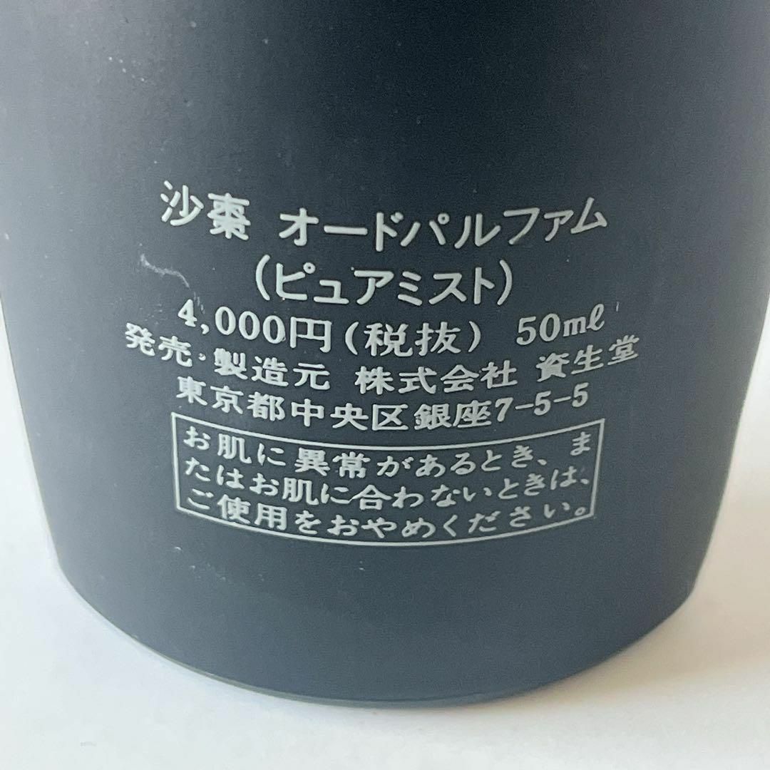 SHISEIDO (資生堂) - 廃盤 沙棗 SASO サソウ オードパルファム 50ml