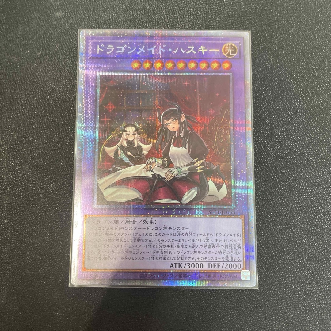 遊戯王 - ドラゴンメイド・ハスキー 絵違い プリズマティック