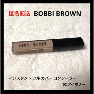 BOBBI BROWN - BOBBI BROWN インスタント フル カバー コンシーラー 02アイボリー