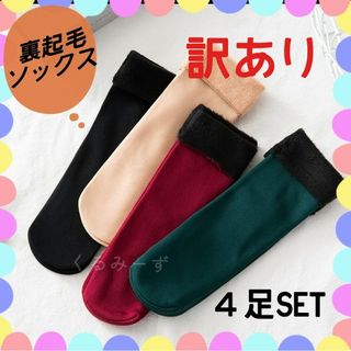 【TAO様専用】【訳あり】裏起毛靴下　4色　4足セット(その他)