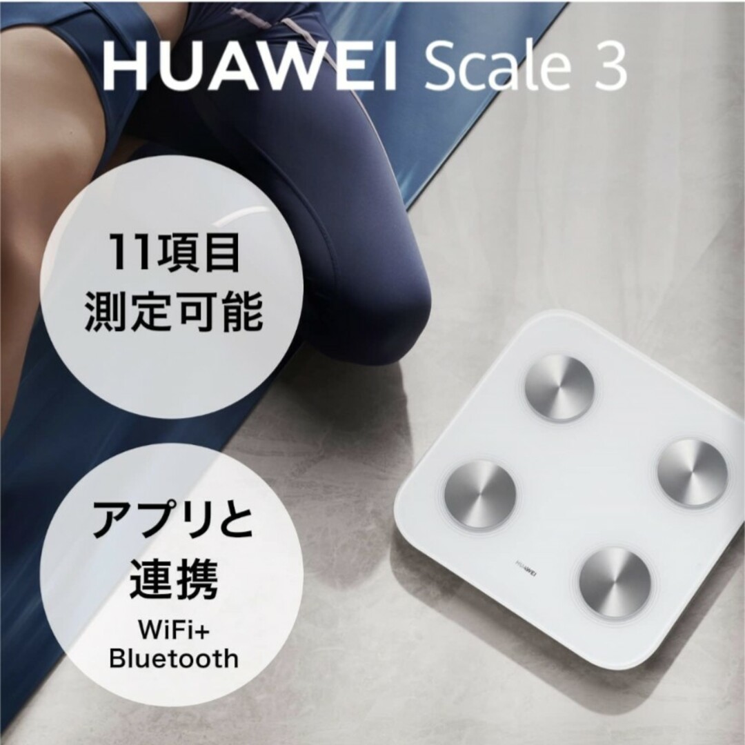 HUAWEI(ファーウェイ)の【体組成計】HUAWEI Scale3 スマート体重計 スマホ/家電/カメラの生活家電(体重計)の商品写真