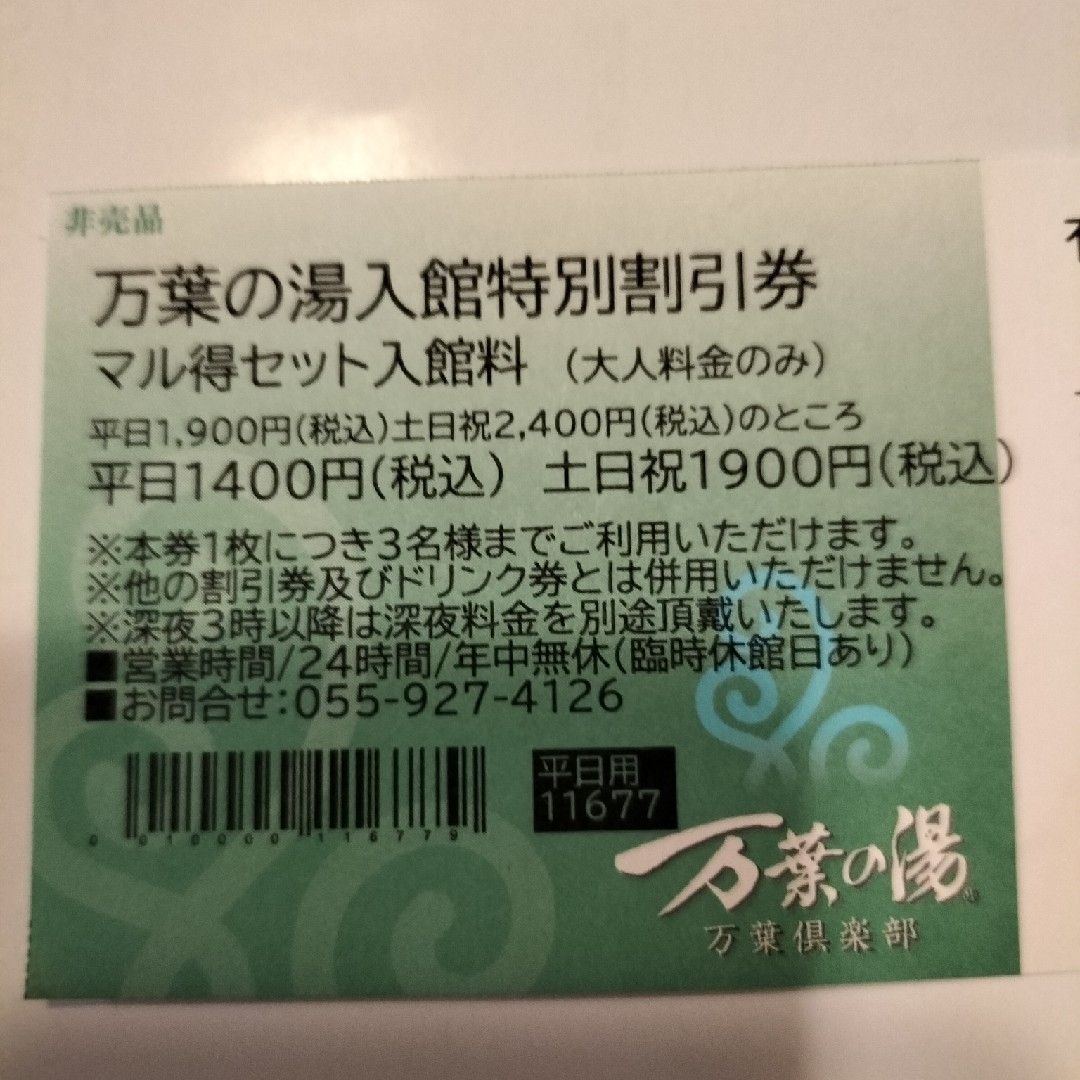 沼津　万葉の湯　割引券 チケットの施設利用券(遊園地/テーマパーク)の商品写真