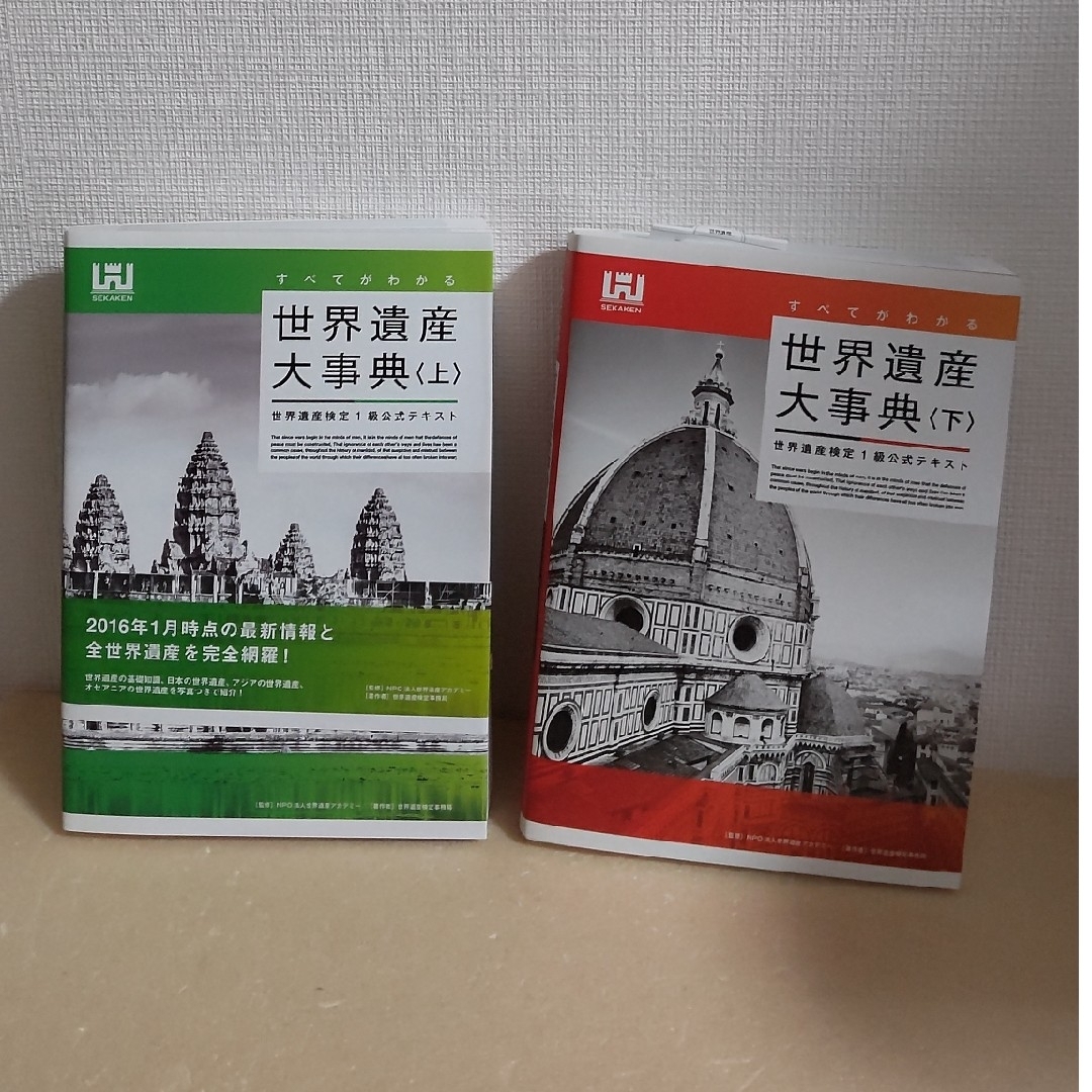 すべてがわかる世界遺産大事典 世界遺産検定1級公式テキスト 上•下過去
