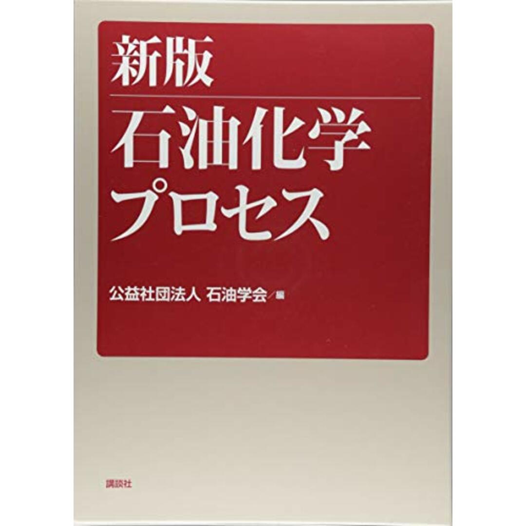 新版 石油化学プロセス (KS化学専門書)／公益社団法人 石油学会