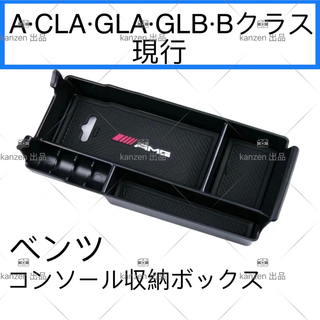 ベンツ現行　A/CLA/GLA/GLB/Bクラス　センターコンソール収納ボックス(車内アクセサリ)