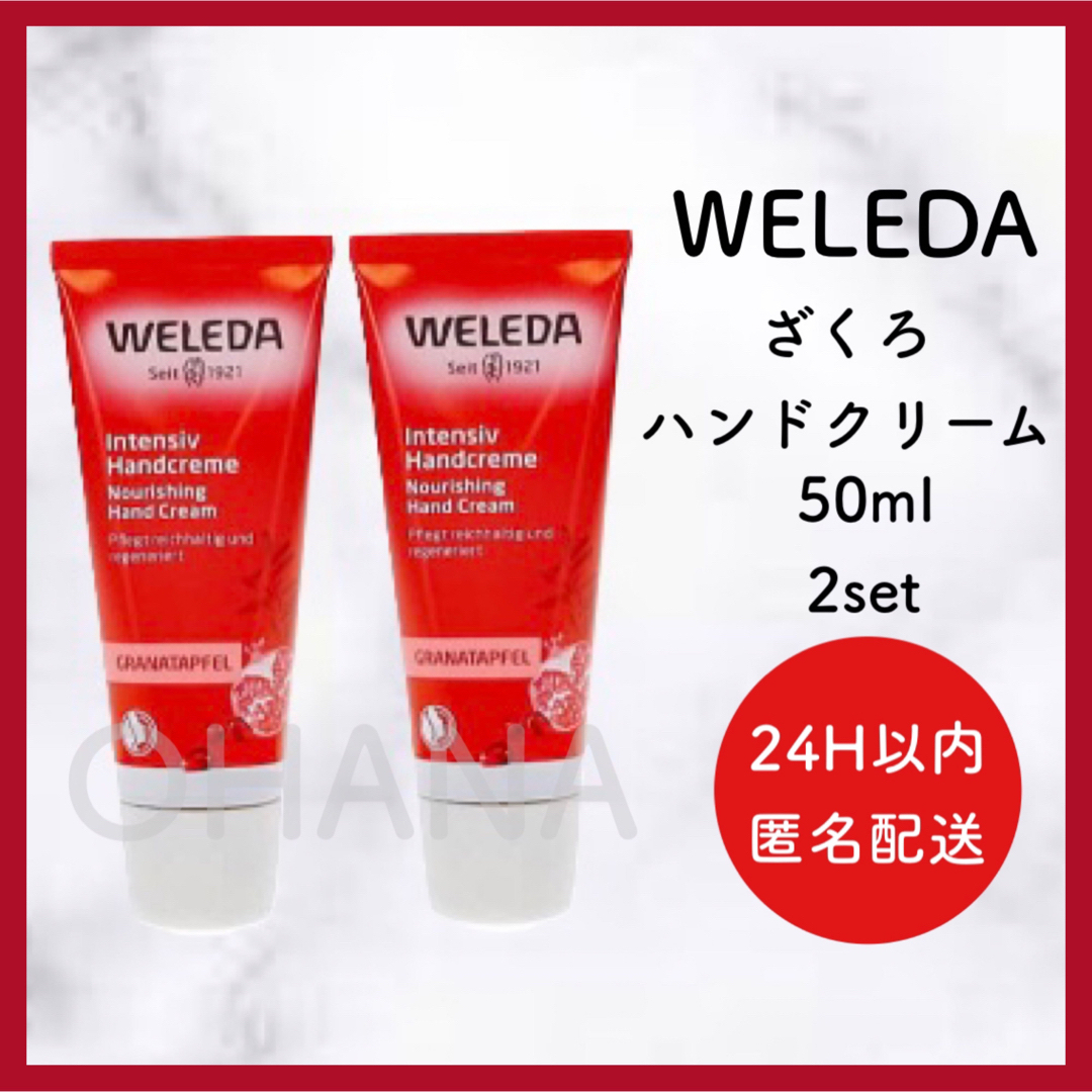 WELEDA(ヴェレダ)のWELEDA ざくろ ハンドクリーム 50ml 2セット 新品 コスメ/美容のボディケア(ハンドクリーム)の商品写真