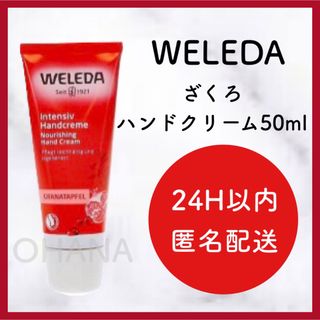 ヴェレダ(WELEDA)のWELEDA ざくろ ハンドクリーム 50ml 新品(ハンドクリーム)