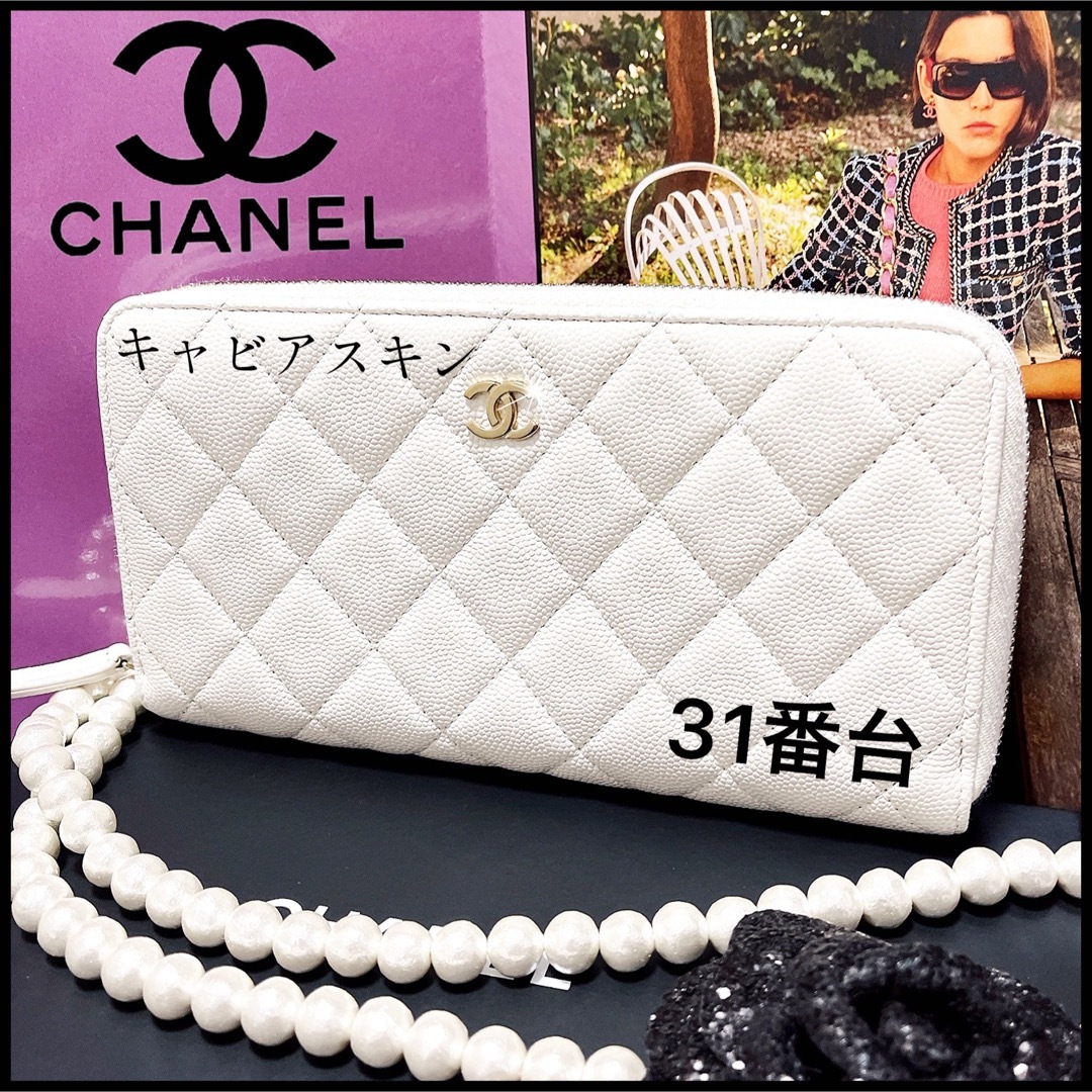 【CHANEL】真っ白で可愛い長財布☆マトラッセ☆人気のラウンドジップ長財布