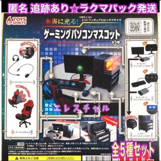 本当に光る！ゲーミングパソコンマスコット ガチャ 全5種　フルコンプ(その他)