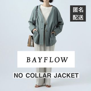 ベイフロー(BAYFLOW)の【BAYFLOW】きちんと感ありつつカジュアルに✨ノーカラージャケット(ノーカラージャケット)