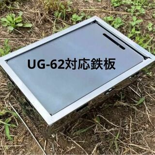 キャプテンスタッグ ソログリル UG-62 対応鉄板 極厚 (板厚4.5mm)(調理器具)