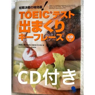 CD付き　TOEICテスト 出まくりキーフレーズ 短期決戦の特効薬!(語学/参考書)