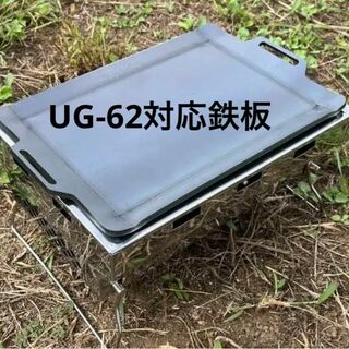 キャプテンスタッグ ソログリル UG-62 対応鉄板 曲げ (板厚4.5mm)(調理器具)