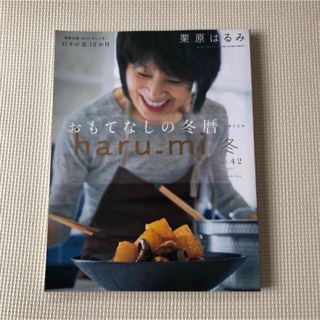 クリハラハルミ(栗原はるみ)の栗原はるみ　おもてなしの冬暦　vol.42 (料理/グルメ)