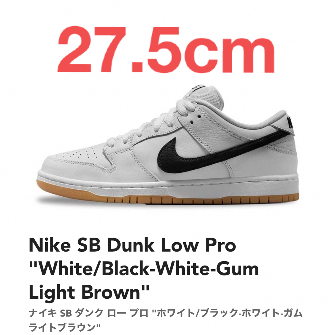 ナイキ SB DUNK LOW PRO WHITE GUM ホワイトガム27cm