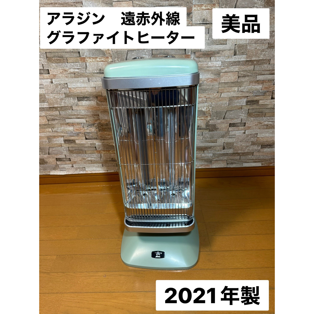 【美品】アラジン 遠赤外線グラファイトヒーター  グリーン 2021年製