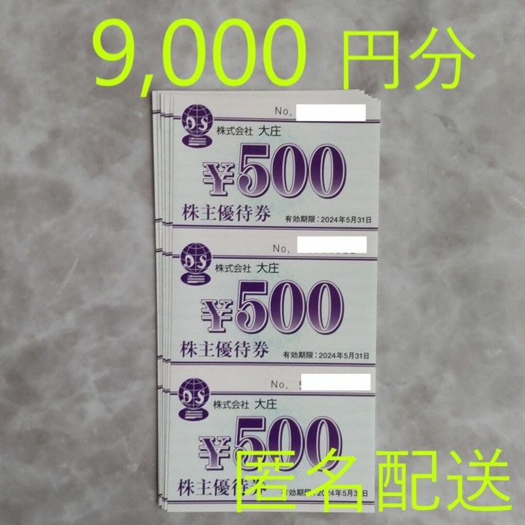 大庄 株主優待 9,000円分チケット