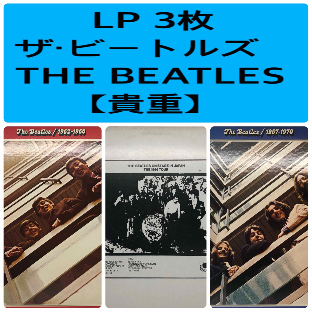 LP 3枚　THE BEATLES / ビートルズ
