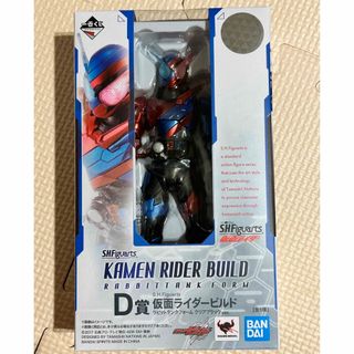 一番くじ S.H.Figuarts D賞　仮面ライダービルド(特撮)