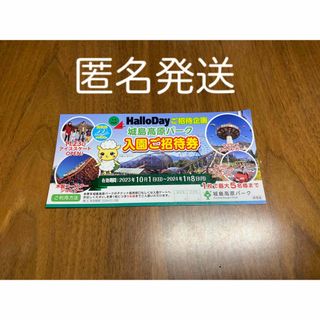 城島高原パーク入園ご招待券　匿名発送(遊園地/テーマパーク)