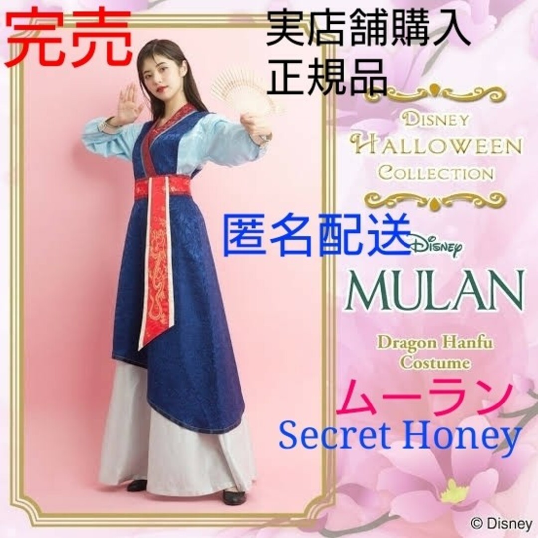 Secret Honey(シークレットハニー)の完売★実店舗購入★正規品　Secret Honey ムーラン　衣装　シーハニ エンタメ/ホビーのコスプレ(衣装)の商品写真