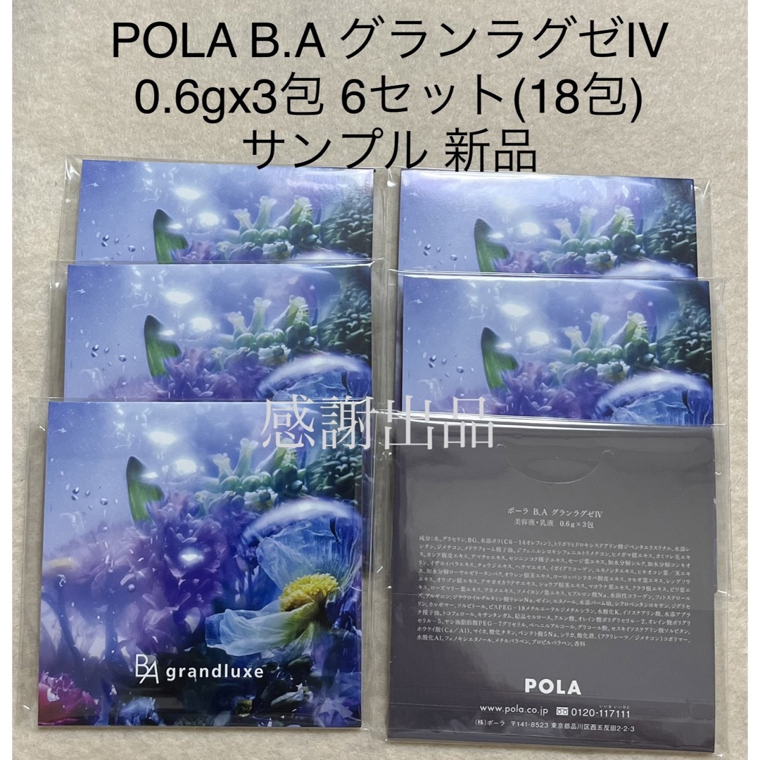 POLA   ポーラ BA グランラグゼIV 0.6g 包 新品 サンプル の通販 by