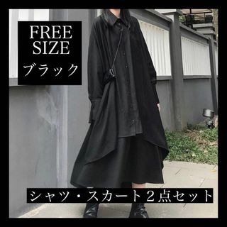 ビッグシルエット ドルマン ロングシャツとスカートセットアップ　モード　ゆったり(シャツ/ブラウス(長袖/七分))