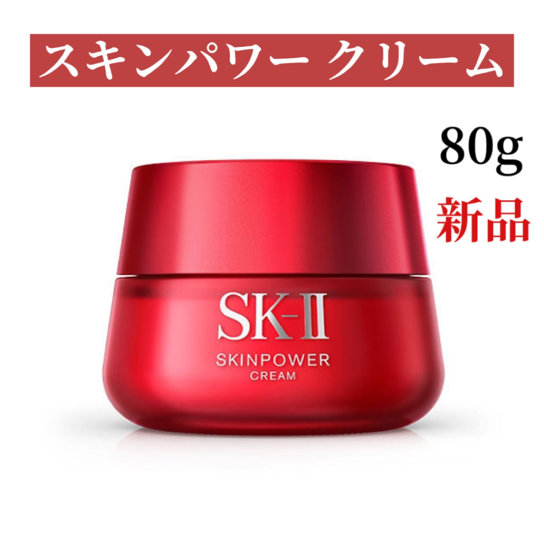 SK-II スキンパワー クリーム / 80g 【未使用【新品箱無し】