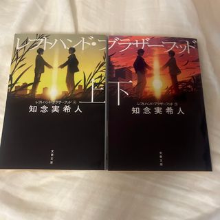 ブンシュンブンコ(文春文庫)のレフトハンド・ブラザーフッド 上・下巻(その他)