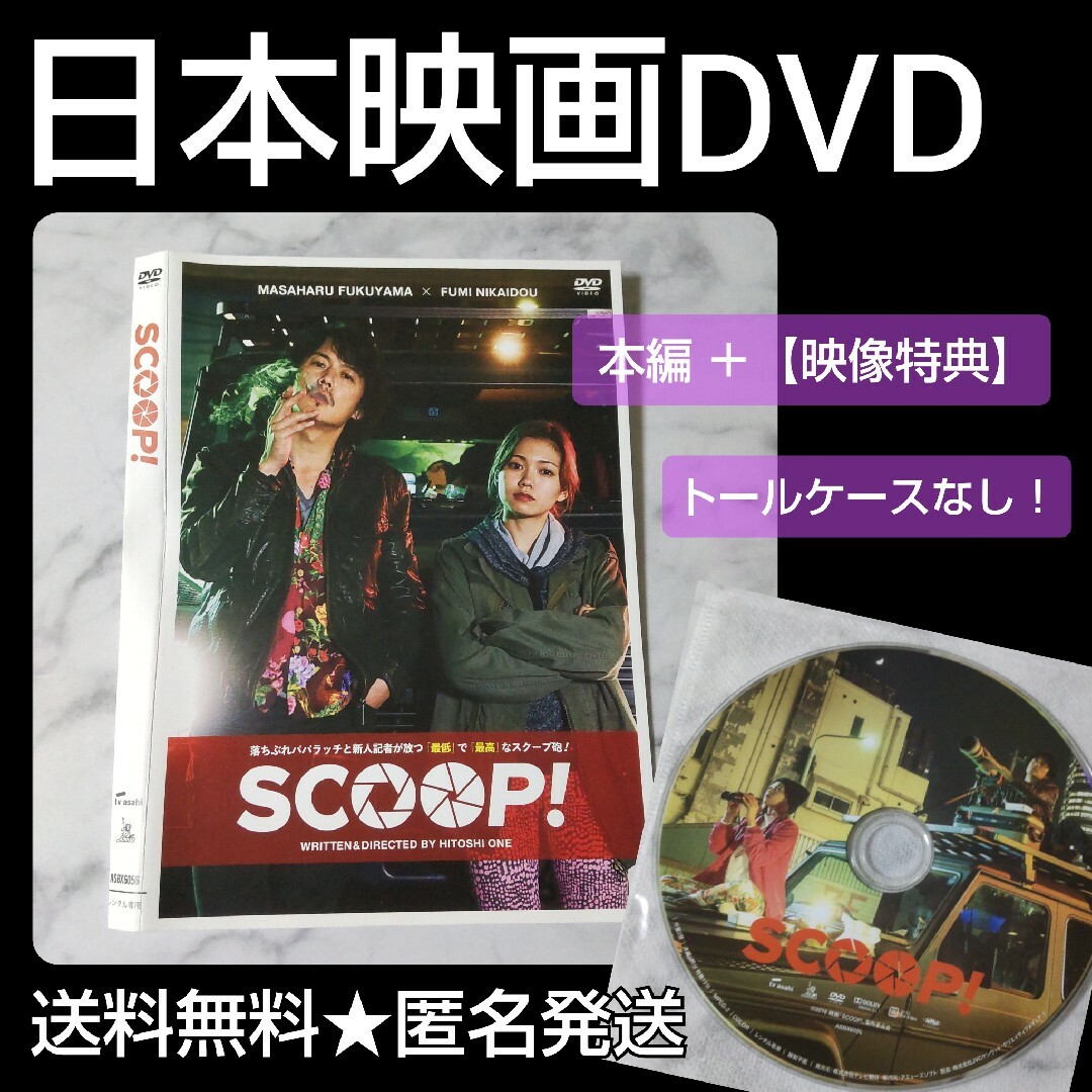 DVD「SCOOP!」【特典映像あり】福山雅治 二階堂ふみ 吉田羊 斎藤工 | フリマアプリ ラクマ