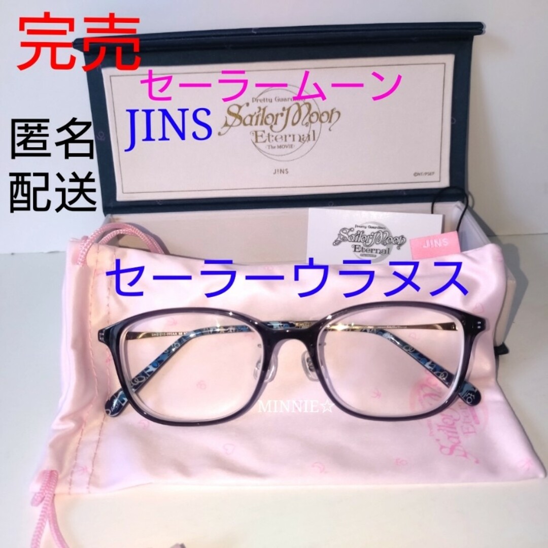 レア★セーラーウラヌス　JINS メガネ　度あり　セーラームーン　ほぼ未使用