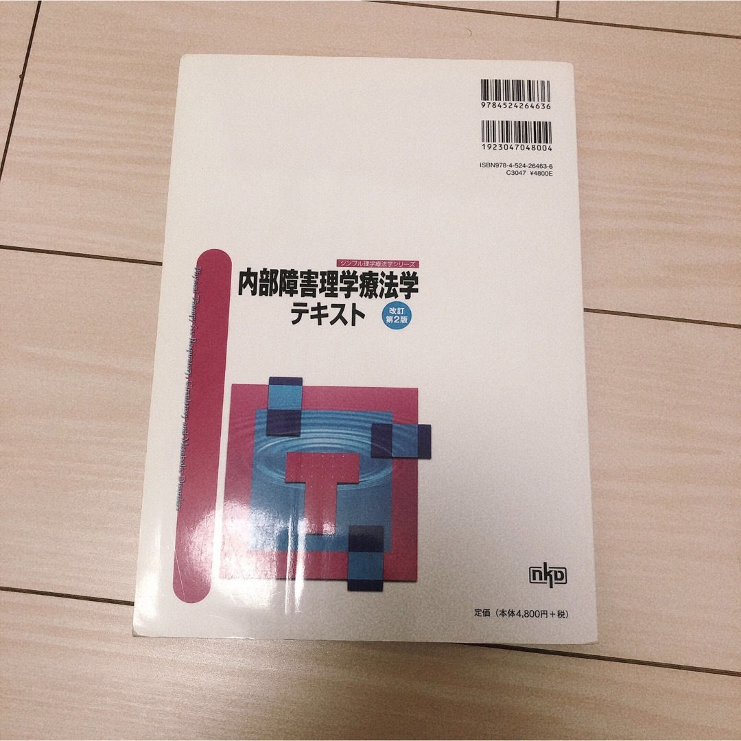 内部障害理学療法学テキスト 改訂第２版 エンタメ/ホビーの本(健康/医学)の商品写真