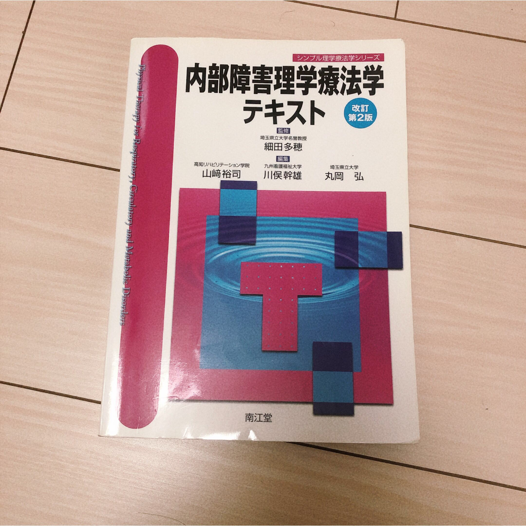 内部障害理学療法学テキスト 改訂第２版 エンタメ/ホビーの本(健康/医学)の商品写真