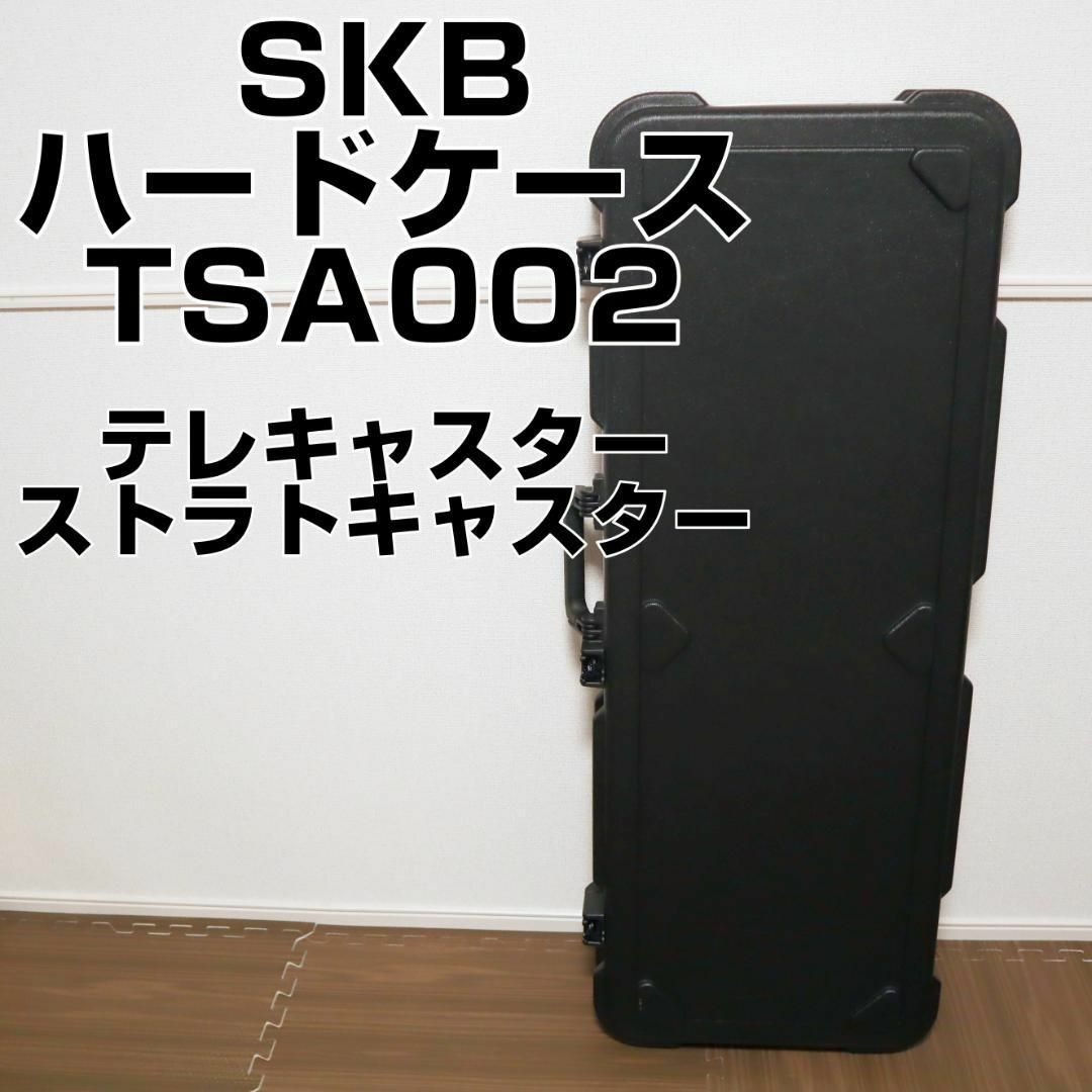 SKB ギター用ハードケース TSA002 テレキャスター ストラトキャスター