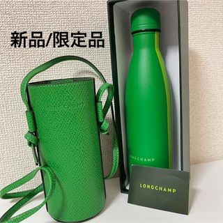 【新品】LONGCHAMP ロンシャン保温ボトルタンブラーボトルホルダーレザー