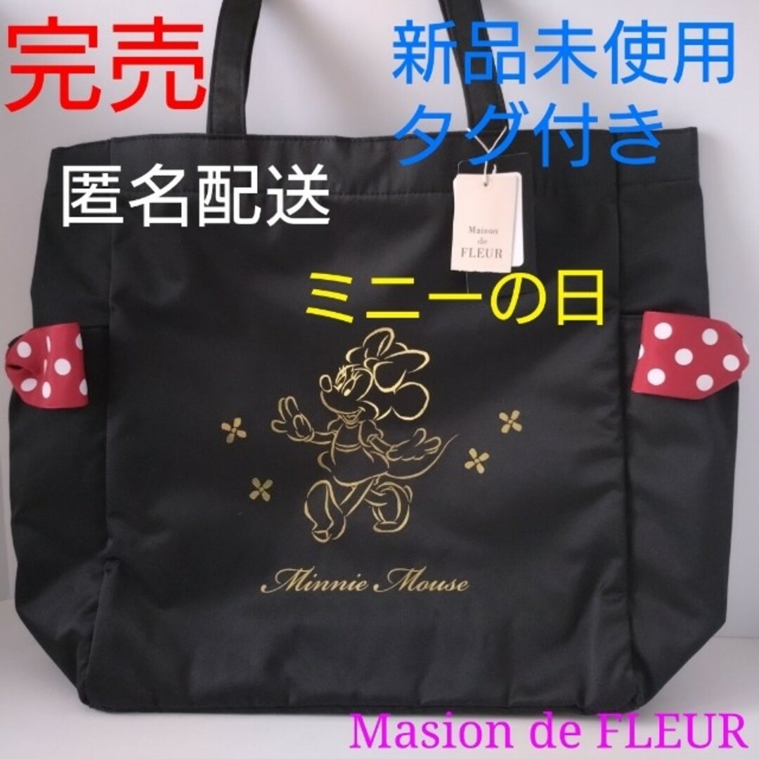 【完売★新品未使用】Maison de FLEUR　ミニー　トートバッグ　リボン