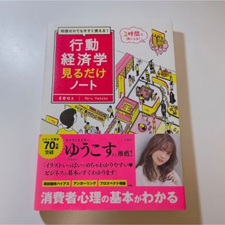 行動経済学見るだけノート 知識ゼロでも今すぐ使える！(ビジネス/経済)