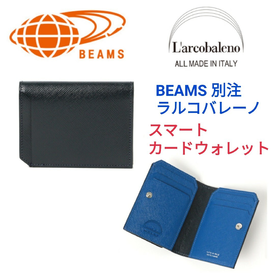 BEAMSビームス別注ラルコバレーノ☆スマートカードウォレットミニ財布スマイソン折り財布