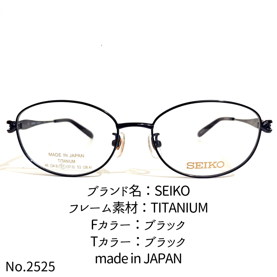 ブラックテンプルカラーNo.2525-メガネ　SEIKO【フレームのみ価格】