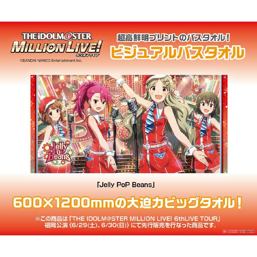 BANDAI NAMCO Entertainment(バンダイナムコエンターテインメント)のアイドルマスターミリオンライブ! バスタオル Jelly PoP Beans エンタメ/ホビーのアニメグッズ(タオル)の商品写真