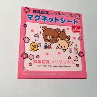 リラックマ(リラックマ)の【非売品】リラックマ　マグネットシール(キャラクターグッズ)